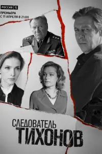 Следователь Тихонов русский сериал